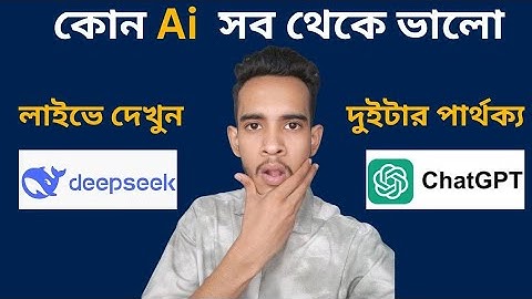 Deepseek vs Chatgpt Bangla কোনটার জনপ্রিয় সব থেকে বেশি।