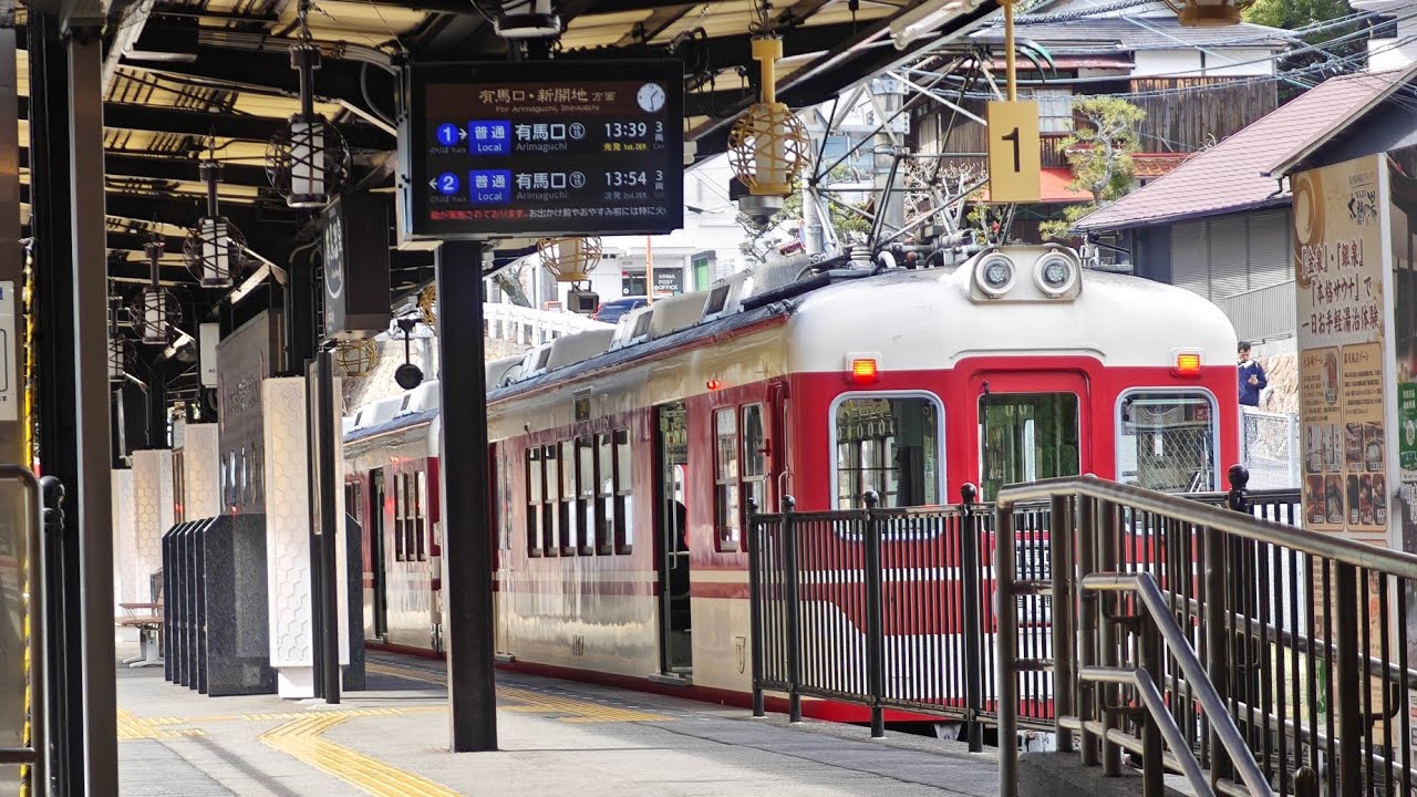 神戸鉄道　シンテツ　有馬温泉