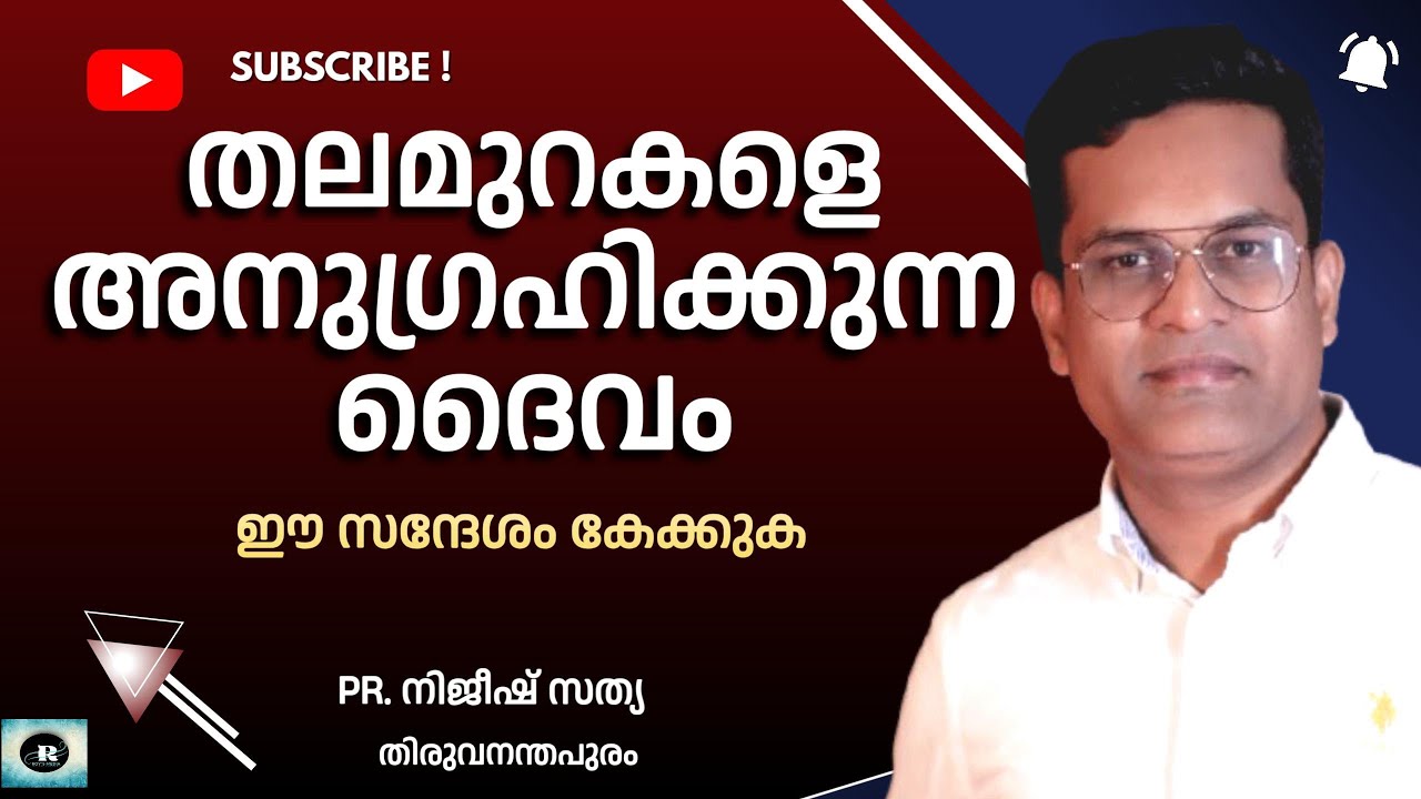 തലമുറകളെ അനുഗ്രഹിക്കുന്ന ദൈവം 