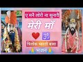 Mnne lori na sunave meri maa bhajan koi baba ka suna dejai trilochan bharti ji maharaj ki