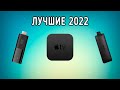 Лучшие смарт ТВ приставки для телевизора в 2022 году | Это самый ТОП!