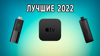 Лучшие смарт ТВ приставки для телевизора в 2022 году | Это самый ТОП!