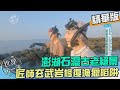 20251017+1031環境海洋補充-潮間帶