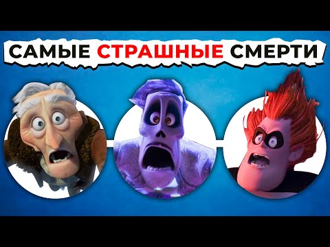 Видео: Смерть Злодеев PIXAR: От Ужасного к САМОМУ ЖУТКОМУ!