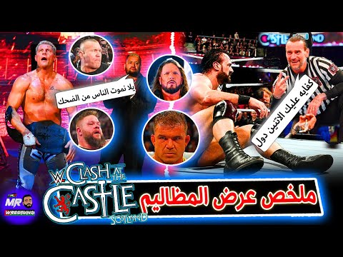 سى ام بانك كابوس درو ماكنتير وكودى رودز والبلودلاين وظلم تشاد جيبل ملخص عرض كلاش ات ذا كاسل 