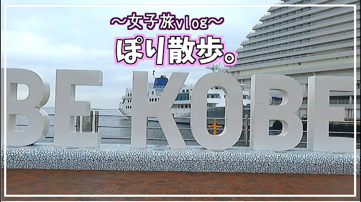 女子旅vlog～ぽり散歩～神戸ハーバーランドを散策【BE KOBE】