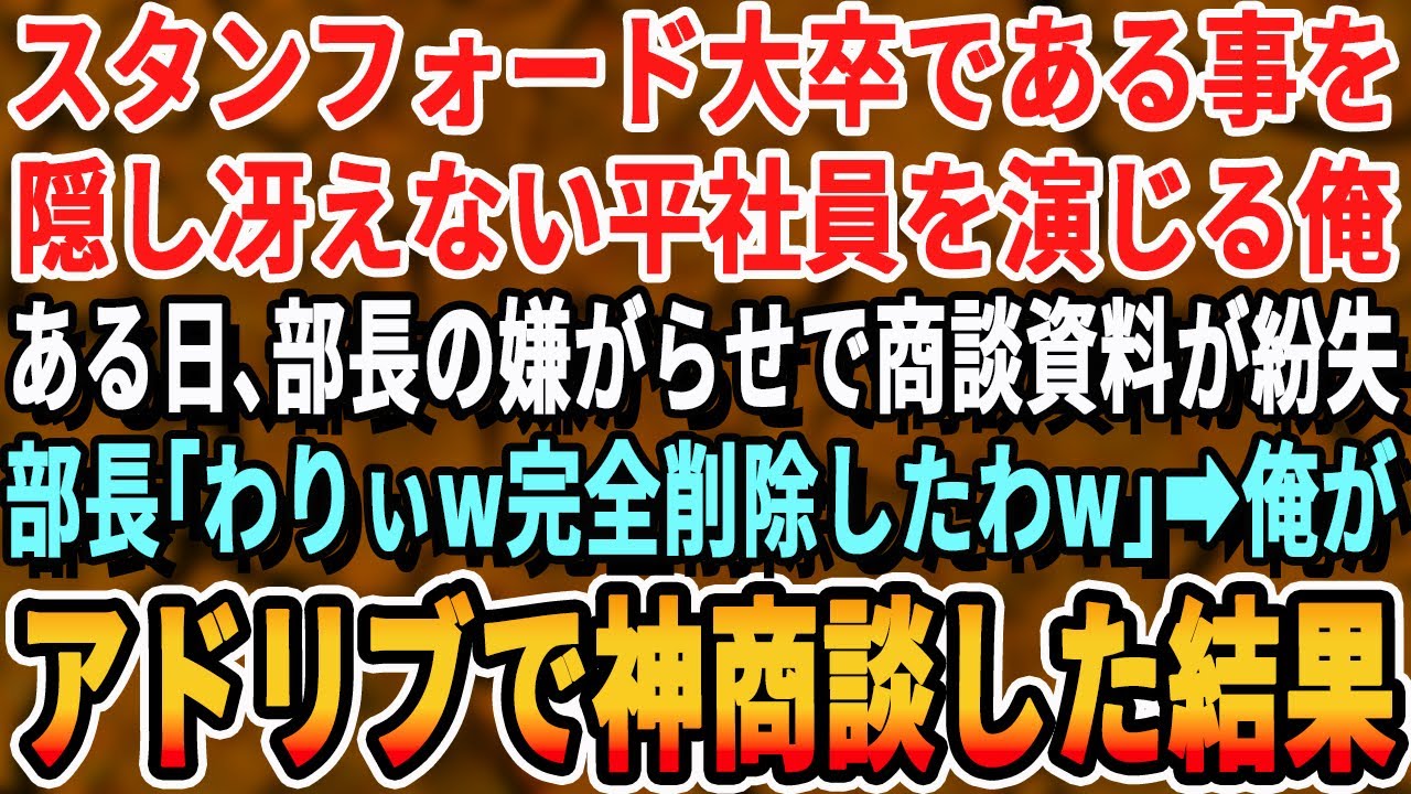 【感動する話】スタンフォード大卒であることを隠して冴えない平社員を演じる俺。ある日、部長の嫌がらせによりプレゼン資料が紛失→俺がアドリブで神対応した結果【スッキリ・泣ける・最新・号泣・スカッと・新作】