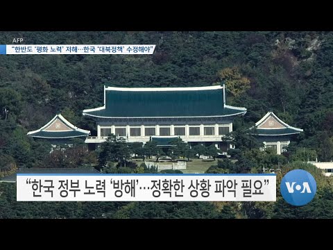 [VOA 뉴스] “한반도 ‘평화 노력’ 저해…한국 ‘대북정책’ 수정해야”