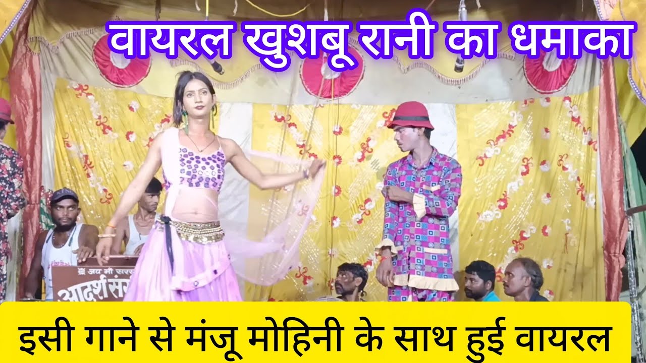 शादी के बाद पहली बार खुशबू रानी नौटंकी रंग मंच पर, सैया मांगेला गवनवा गाने से बांधा समां #खुशबू_रानी