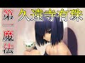 【ゆっくり型月解説】最後の魔女・久遠寺有珠 第一魔法と久遠寺有珠を解説・考察