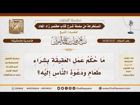 [3436/3337] هل يُجزئ شراء طعام جاهز بدل ذبح العقيقة؟
