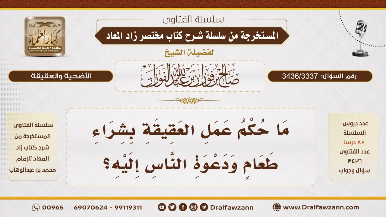 [3436/3337] هل يُجزئ شراء طعام جاهز بدل ذبح العقيقة؟ - الشيخ صالح الفوزان