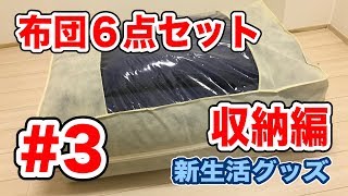 [新生活]ふとん６点セット #3 肌触り抜群！収納袋付き Vol.201