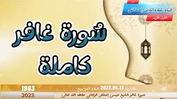 سُورة غافر للقارئ الشَيخِ عيسىٰ إحداش الزنتاني حفظه الله تعالىٰ بالتاريخ 2023.04.13 رمضان