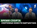 Спортивные новости Кыргызстана | Время спорта | 06.05.2023