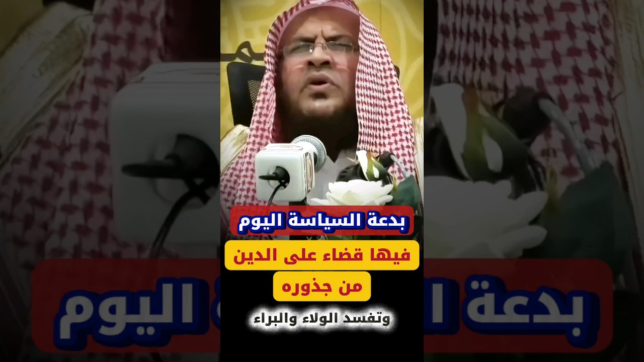 بدعة السياسة أعظم بدعة في عصرنا فيها قضاء على الدين من جذوره وتفسد الولاء والبراء | عبدالله العبيلان
