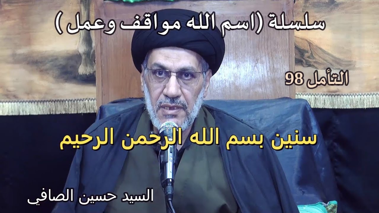التأمل 98 __ سنين بسم الله الرحمن الرحيم _ السيد حسين الصافي