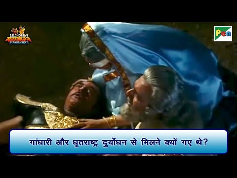 गांधारी और धृतराष्ट्र दुर्योधन से मिलने क्यों गए थे? | Mahabharat Scene | B R Chopra | Pen Bhakti