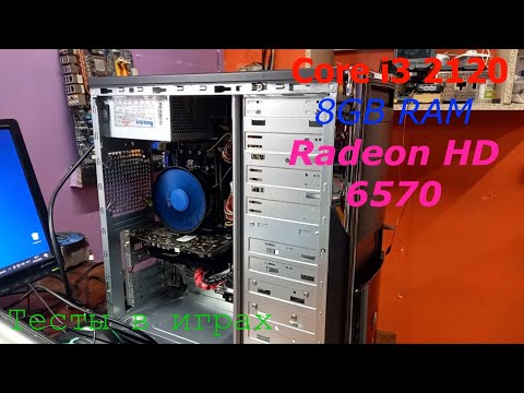 "Простые компы" Core I3 2120\\ 8GB RAM\\ Radeon HD 6570\\ Тесты в онлайн играх