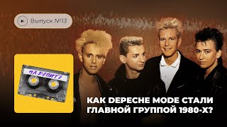 На репите. Выпуск №13. Как Depeche Mode стали главной группой 1980-х?