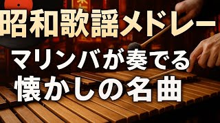 昭和歌謡メドレー】マリンバが奏でる懐かしの名曲たち🎶ジュリー・松田