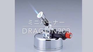 2-6388-01　ミニバーナー　dragon220
