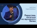 "Перестань питаться из мусорного бачка" - Андрей Дириенко - 09.09.2018