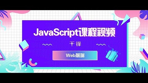千锋Web前端教程：1 算法与数据结构