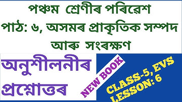 CLASS:5 EVS , L-6 ,  প্ৰশ্নোত্তৰ । পঞ্চম শ্ৰেণীৰ পৰিৱেশ, অসমৰ প্ৰকৃতিক সম্পদ আৰু সংৰক্ষণ SCERT,ASSAM
