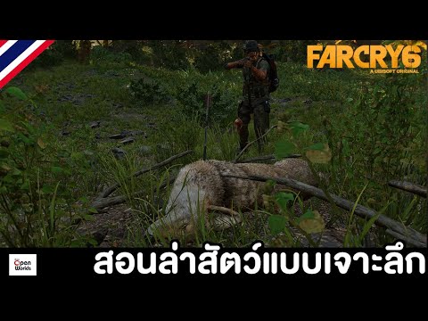 Farcry 6 สอนล่าสัตว์แบบเจาะลึก ตั้งแต่พื้นฐานถึงระดับเทพ