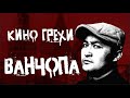 Кино грехи фильма "Ванчопа" ELECTION