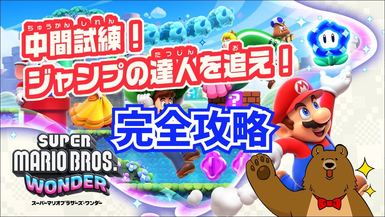 攻略】中間試練！ジャンプの達人を追え！ 全アイテム＆頂点ゴール