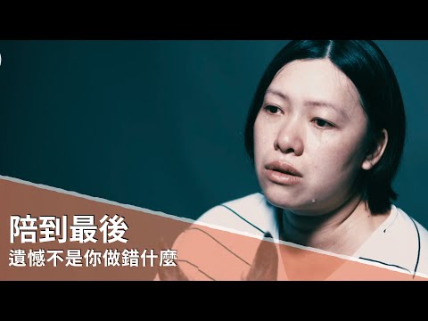 【陪到最後】遺憾不是你做錯什麼， 而是你和牠錯過什麼。