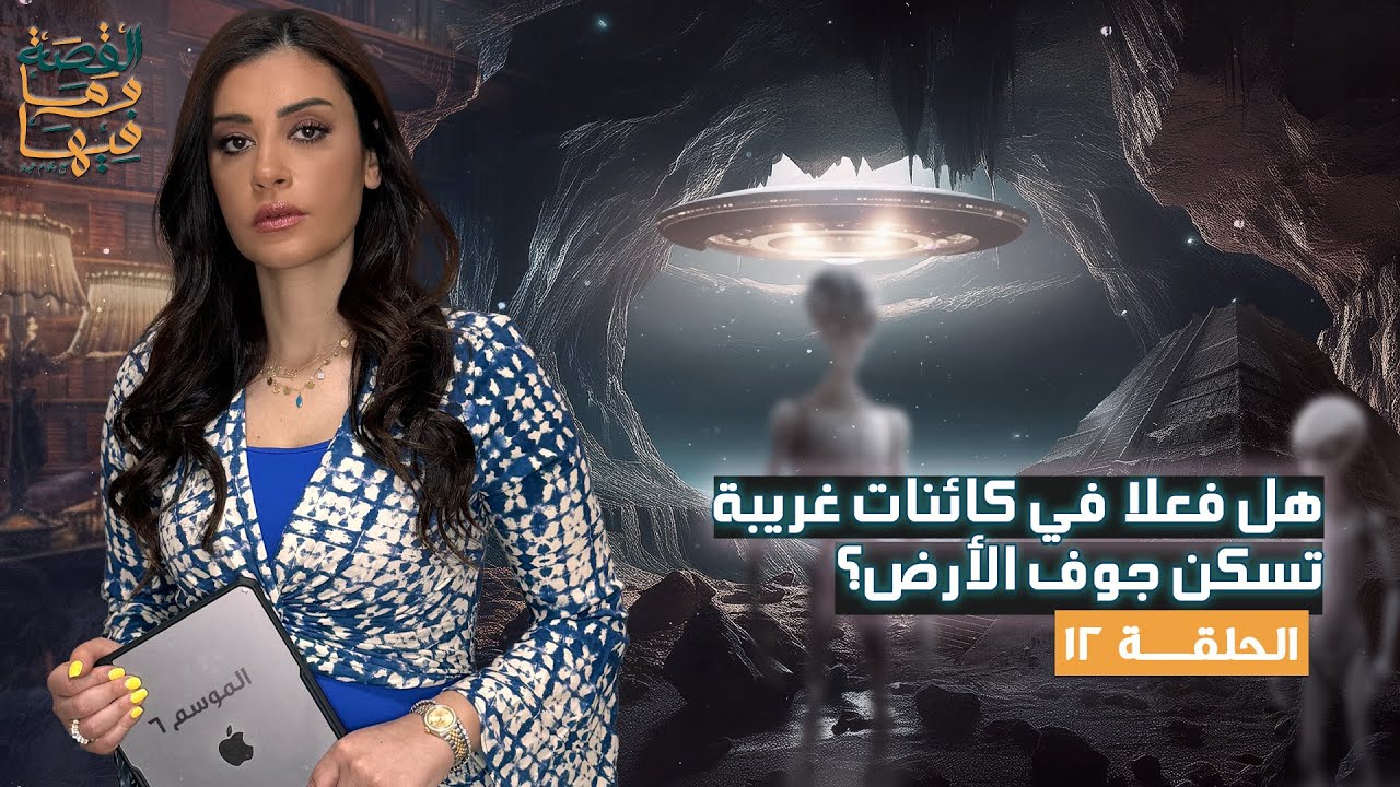 القصة ومافيها | الموسم ٦ ح ١٢ | حقيقة سكان جوف الأرض الرماديون #القصة_وما_فيها_ #ريهام_عياد