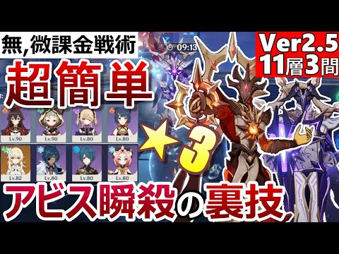 【原神】最新版Ver2.5螺旋11層3間を超簡単に星3ゲット!アビスの詠唱者2体を爆速で倒す方法も1から10まで解説!【無課金/微課金向け】