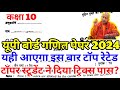 Class 10 Math Paper 2024 | Viral Questions & Sample