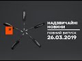 Чрезвычайные новости (ICTV) - 26.03.2019