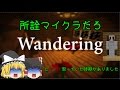 【マイクラゆっくり実況】ホラーマップ/全裸の白いやつから逃げたい。Wandering