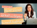 استحقاق الحب جذب شريك الحياة معوقات العلاقة الصحية اسباب جذب العلاقات السامة د زينا صوفي