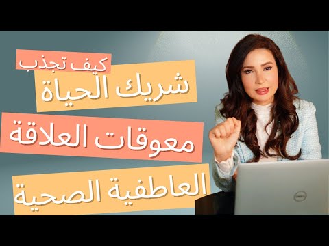 استحقاق الحب جذب شريك الحياة معوقات العلاقة الصحية اسباب جذب العلاقات السامة د زينا صوفي