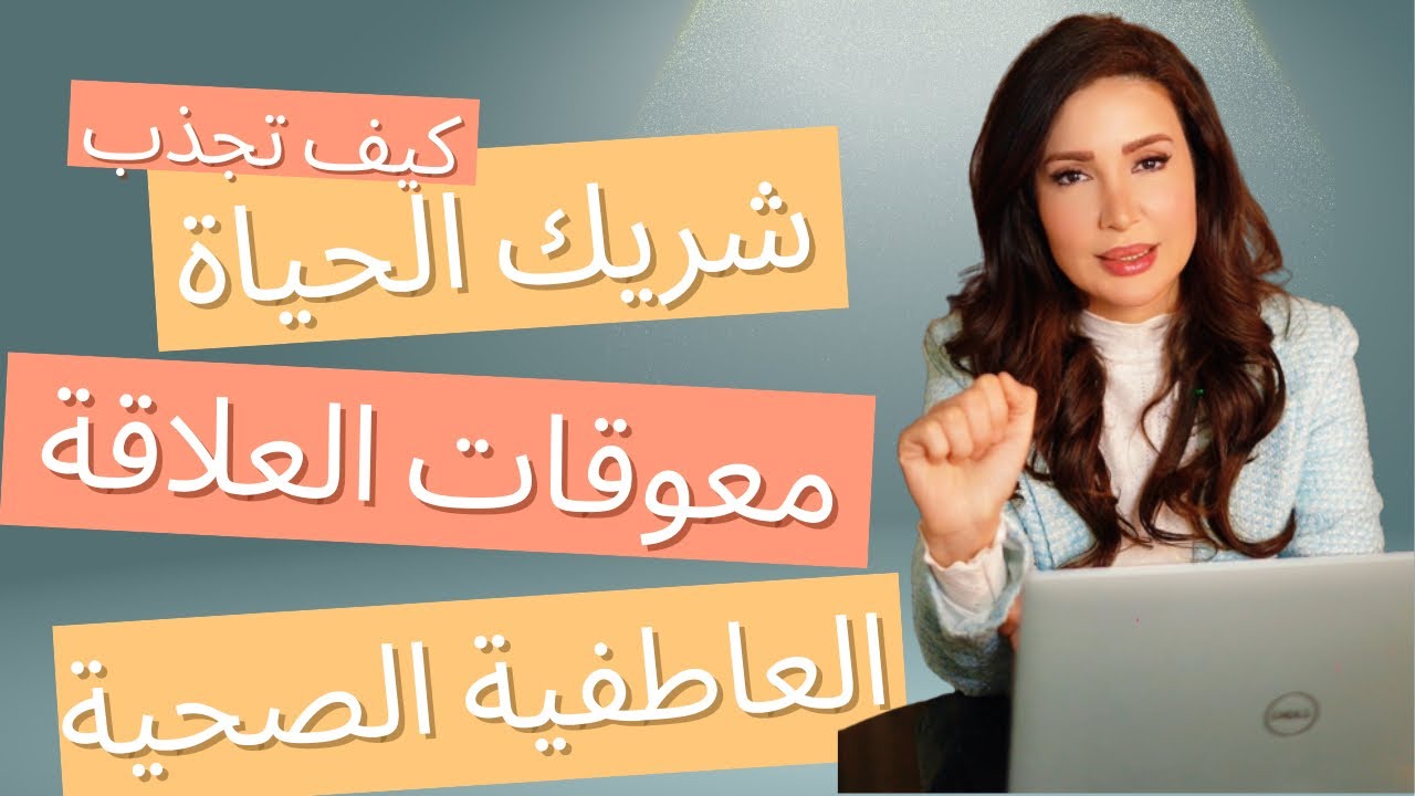 استحقاق الحب| جذب شريك الحياة|  معوقات العلاقة الصحية| اسباب جذب العلاقات السامة| د. زينا صوفي