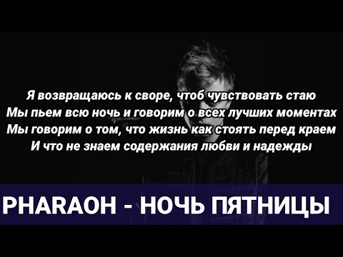 PHARAOH - Ночь Пятницы (премьера трека 2020) Текст/Караоке/