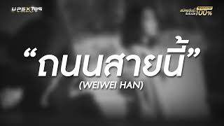 ถนนสายนี้ - WEIWEI HAN