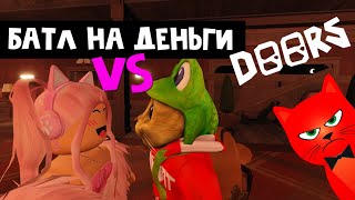 видео: БАТЛ С ЖЕНЯШЕЙ в ДОРС роблокс | DOORS roblox | Челлендж на монеты в игре ДВЕРИ роблокс (100 дверей). картинка: БАТЛ С ЖЕНЯШЕЙ в ДОРС роблокс | DOORS roblox | Челлендж на монеты в игре ДВЕРИ роблокс (100 дверей).