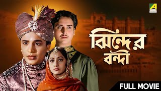 Jhinder Bondi  - Bengali Full Movie | Uttam Kumar | Tarun Kumar | Soumitra Chatterjee
