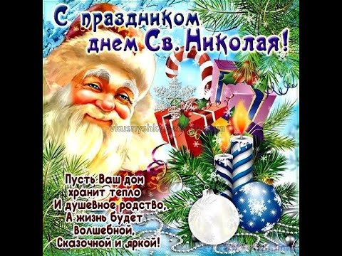 🙏💖 С Днем Святого Николая 19 декабря! День Святого Николая! Поздравление с днем Святого Николая! 💖