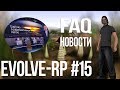 Evolve-rp #15 FAQ Новости.