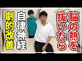 脳の熱を抜く!?不思議な自律神経整体で劇的改善|フューチャーエナジー整体院