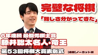 【ノーカット速報】最優秀棋士賞の藤井聡太名人・竜王、10年目の至言「棋士になった当初、完璧な将棋を指せるはずだと」【第53回将棋大賞表彰式・昇段者免状授与式】＝北野新太撮影