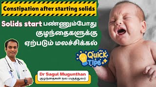 Constipation (மலச்சிக்கல்) After Starting Solids? 🚼 5 Expert Tips to Relieve Baby’s Tummy Trouble! 💩 Constipation (மலச்சிக்கல்) After Starting Solids? 🚼 5 Expert Tips to Relieve Baby’s Tummy Trouble! 💩